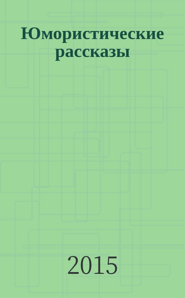 Юмористические рассказы