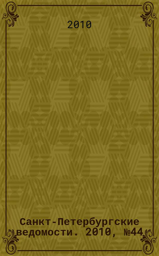 Санкт-Петербургские ведомости. 2010, № 44(4573) (16 марта)
