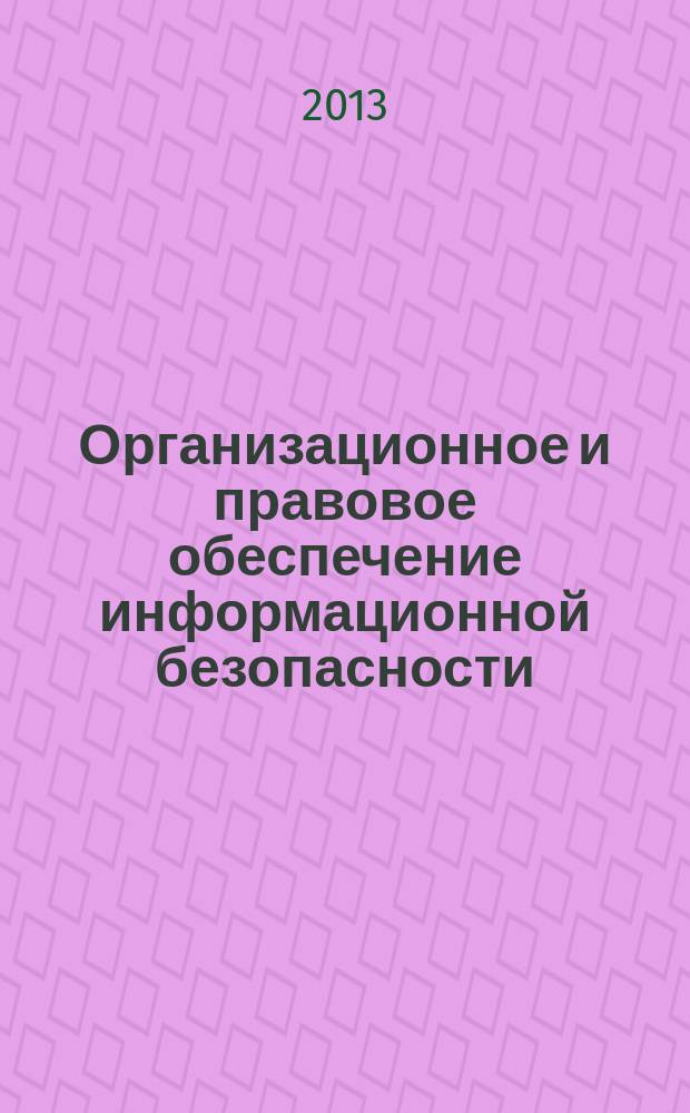 Организационное и правовое обеспечение информационной безопасности : учебное пособие : для студентов, обучающихся по направлению подготовки "Информационная безопасность", профилю "Техническая защита информации" : в 2 ч.