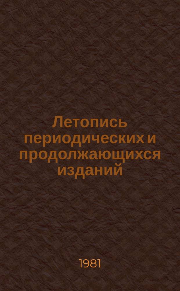 Летопись периодических и продолжающихся изданий : Орган гос. библиогр. СССР