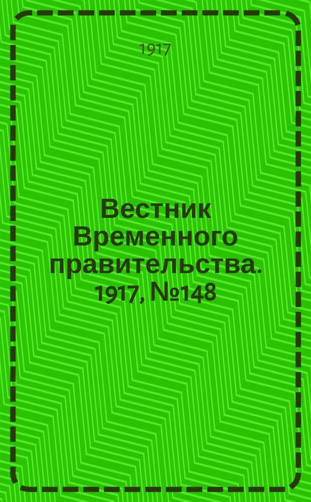Вестник Временного правительства. 1917, №148 (194) (7 (20) сент.)