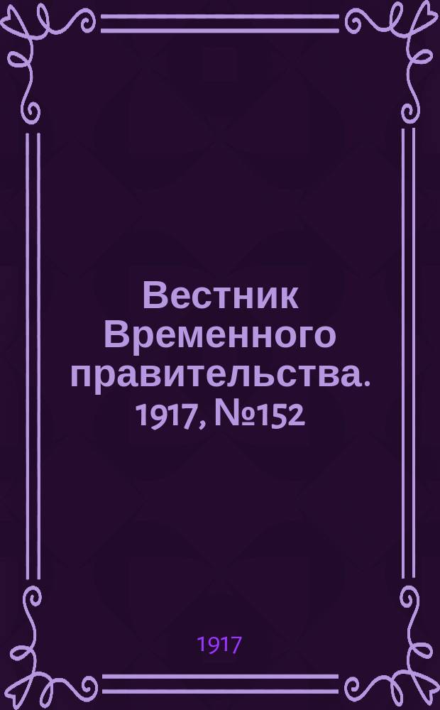 Вестник Временного правительства. 1917, №152 (198) (13 (26) сент.)