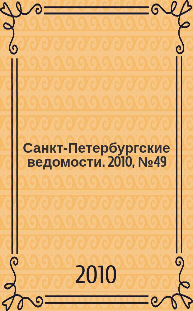 Санкт-Петербургские ведомости. 2010, № 49(4578) (23 марта)