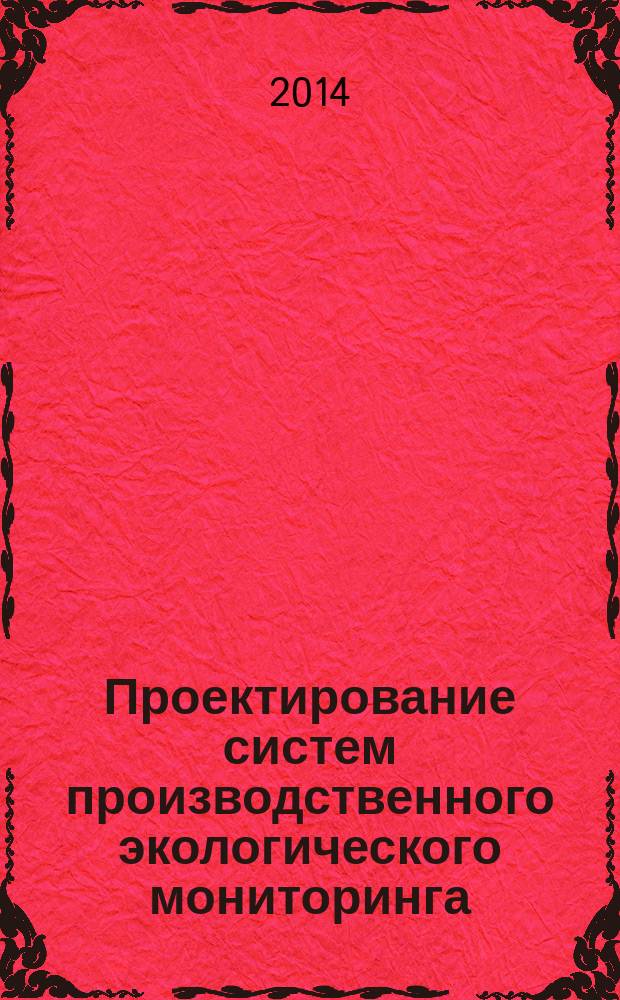 Проектирование систем производственного экологического мониторинга