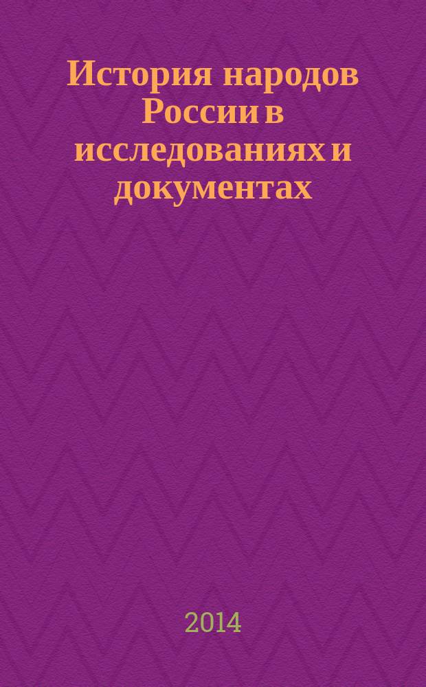 История народов России в исследованиях и документах : [сборник]. Вып. 6