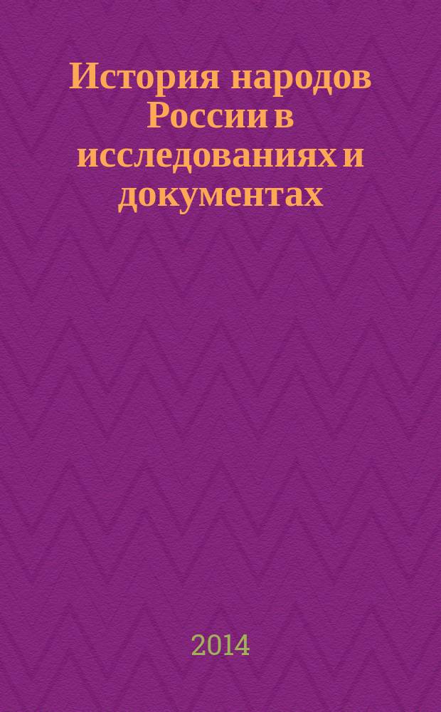 История народов России в исследованиях и документах : [сборник]. Вып. 6