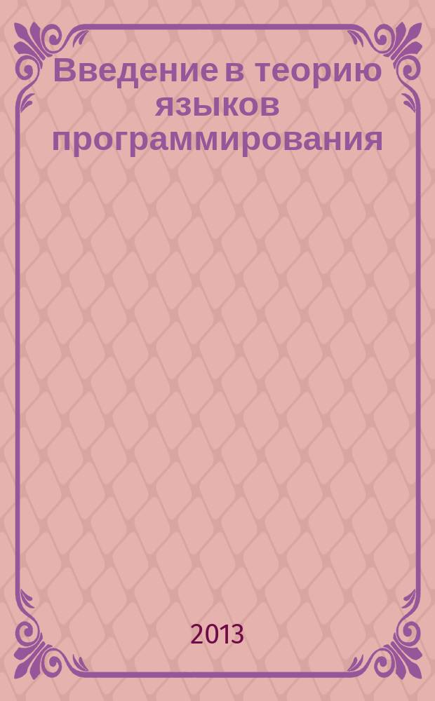 Введение в теорию языков программирования