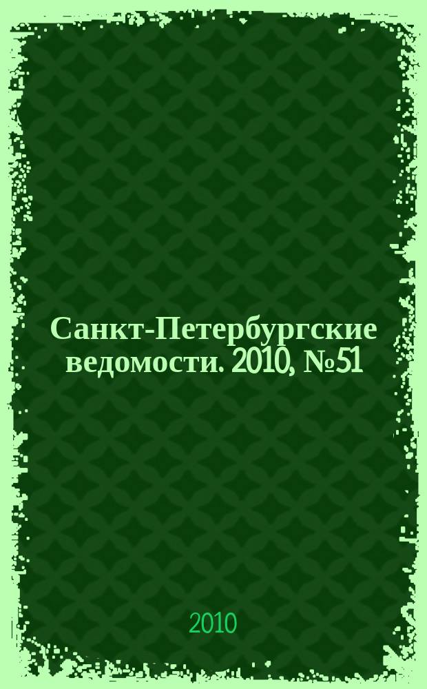Санкт-Петербургские ведомости. 2010, № 51(4580) (25 марта)