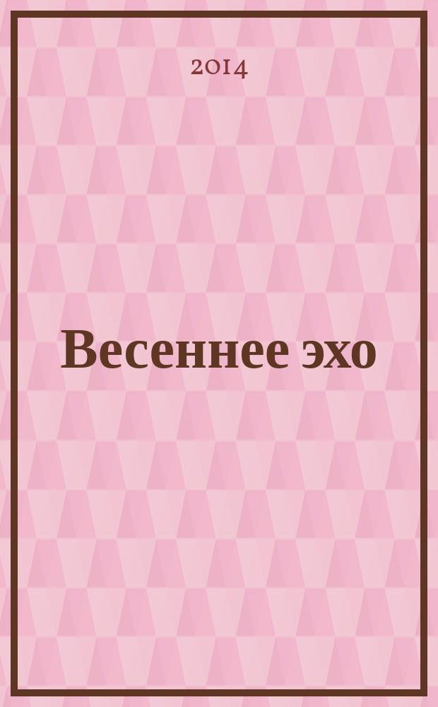 Весеннее эхо : стихотворения
