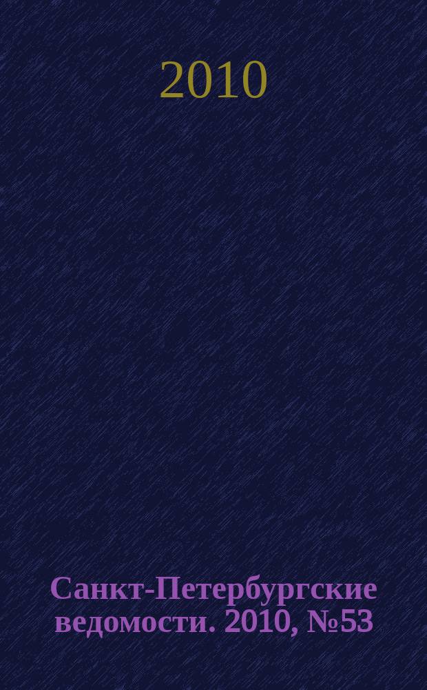 Санкт-Петербургские ведомости. 2010, № 53(4582) (29 марта)