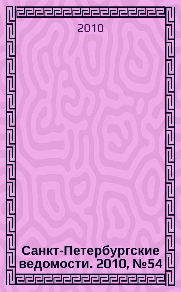 Санкт-Петербургские ведомости. 2010, № 54(4583) (30 марта)