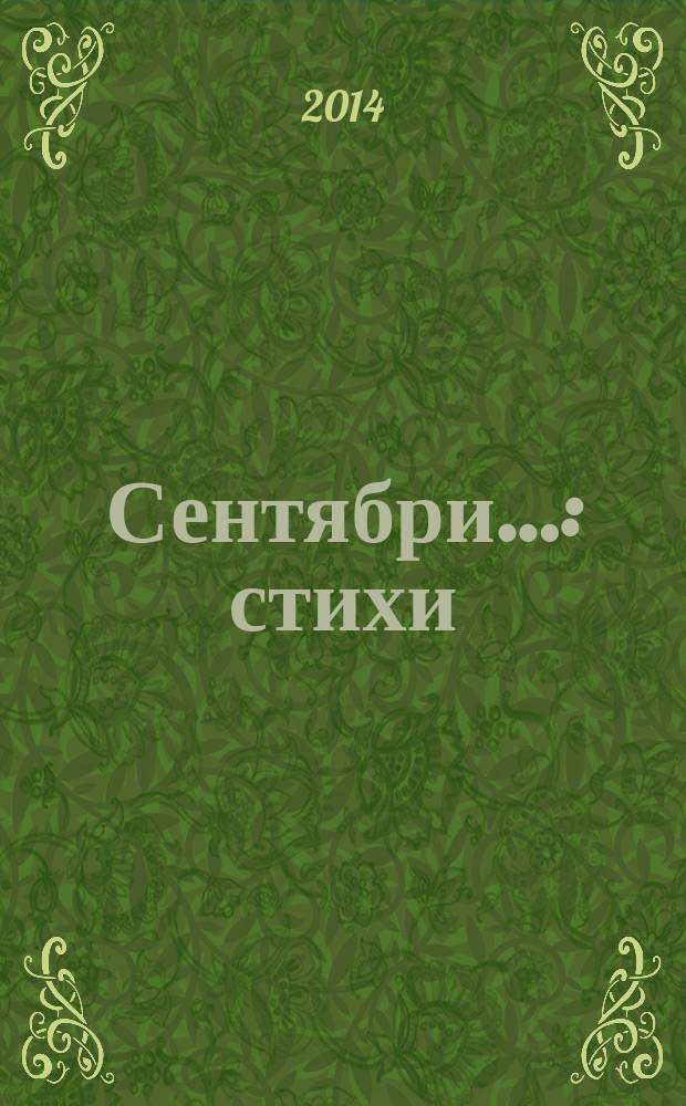 Сентябри&hellip; : стихи
