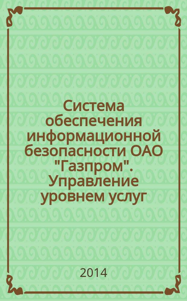 Система обеспечения информационной безопасности ОАО "Газпром". Управление уровнем услуг
