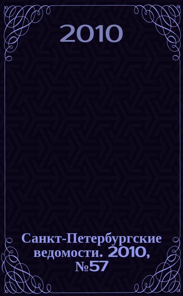 Санкт-Петербургские ведомости. 2010, № 57(4586) (2 апр.)