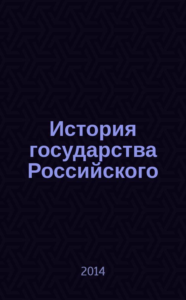История государства Российского : [в 4 т.]. [Т. 3] : Московская Русь при Василии III и Иване Грозном