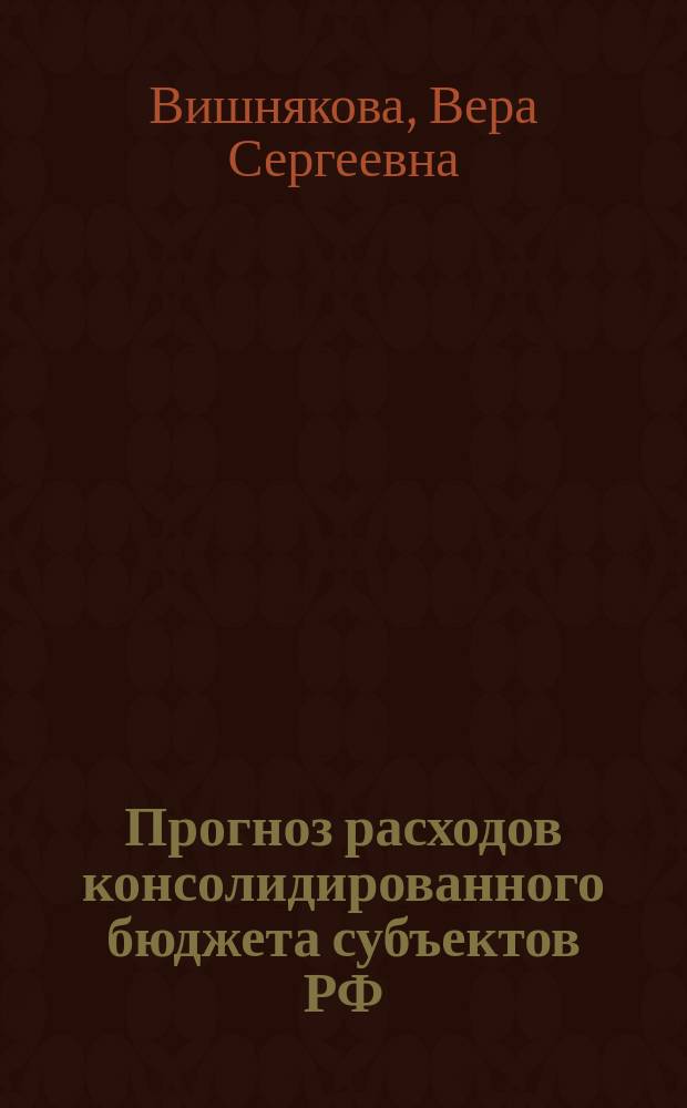 Прогноз расходов консолидированного бюджета субъектов РФ