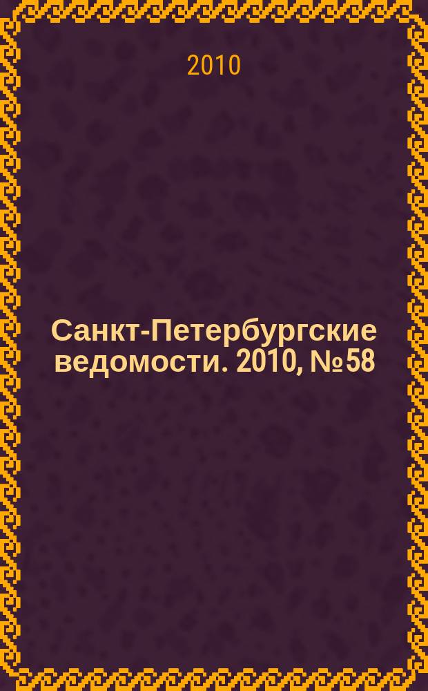 Санкт-Петербургские ведомости. 2010, № 58(4587) (5 апр.)