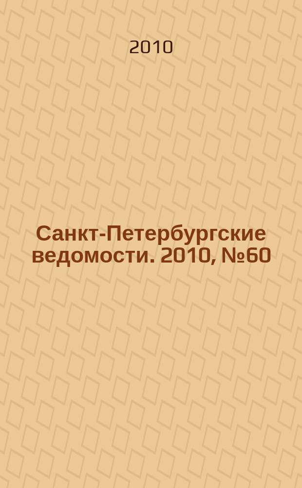 Санкт-Петербургские ведомости. 2010, № 60(4589) (7 апр.)
