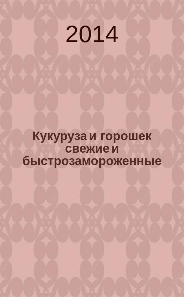 Кукуруза и горошек свежие и быстрозамороженные : Метод определения содержания нерастворимых в спирте сухих веществ
