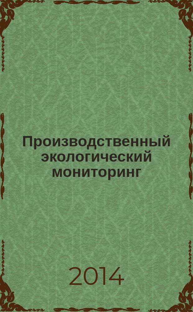 Производственный экологический мониторинг : Требования к программам производственного экологического мониторинга
