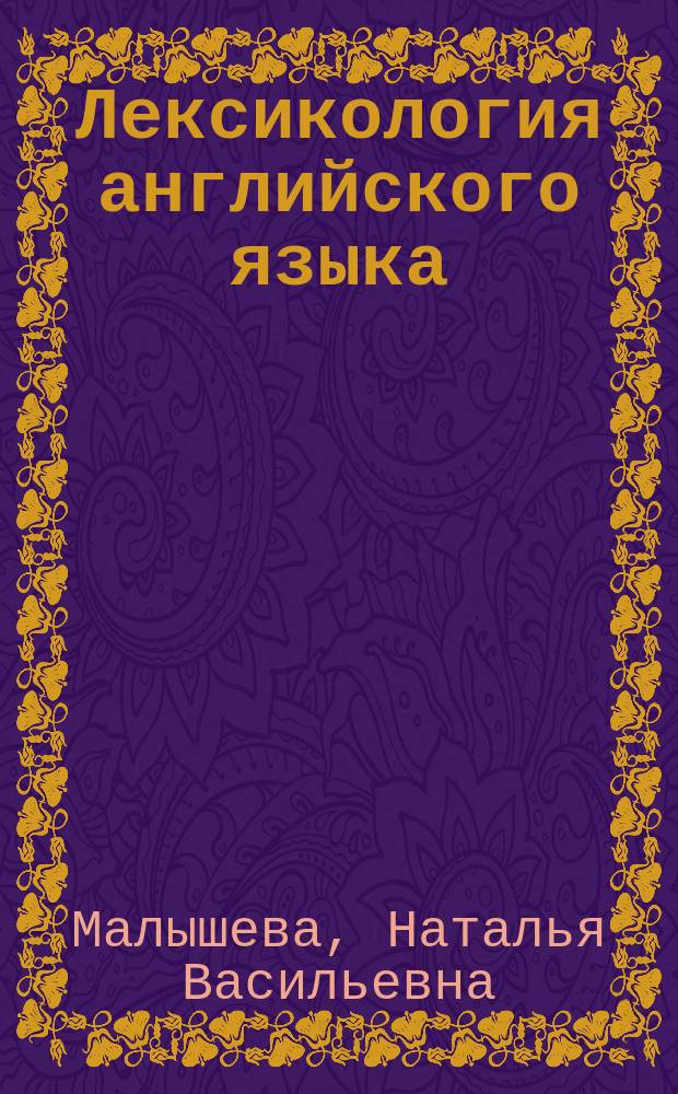 Лексикология английского языка : учебное пособие : для студентов лингвистических специальностей