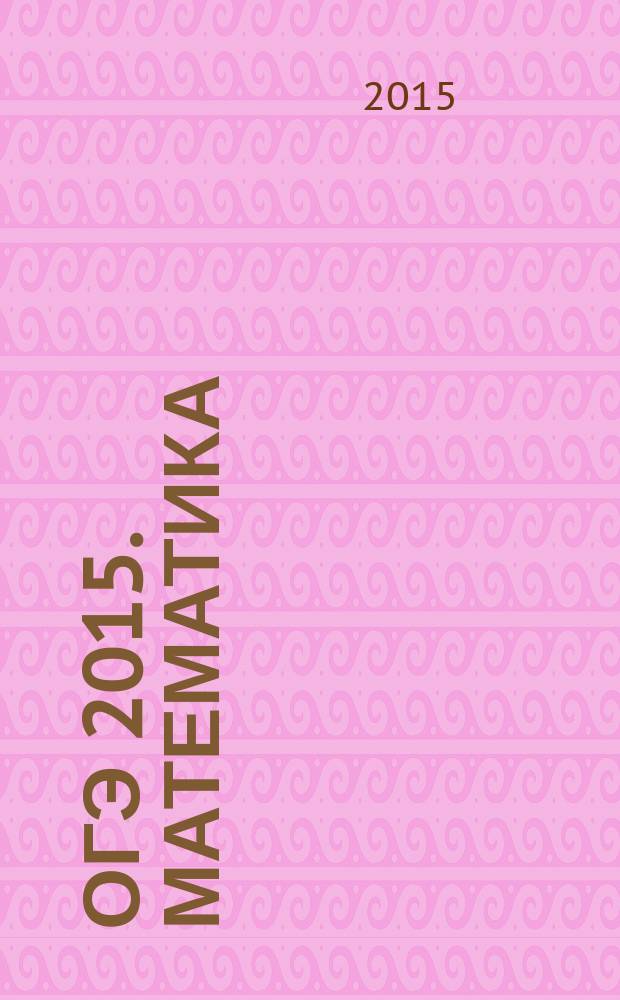 ОГЭ 2015. Математика : тренировочные задания