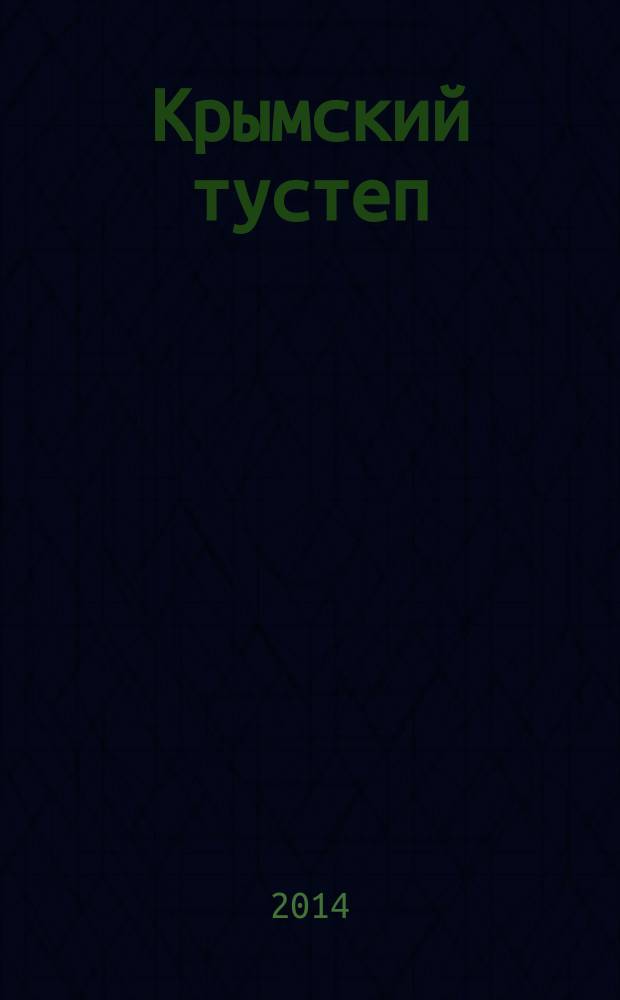 Крымский тустеп