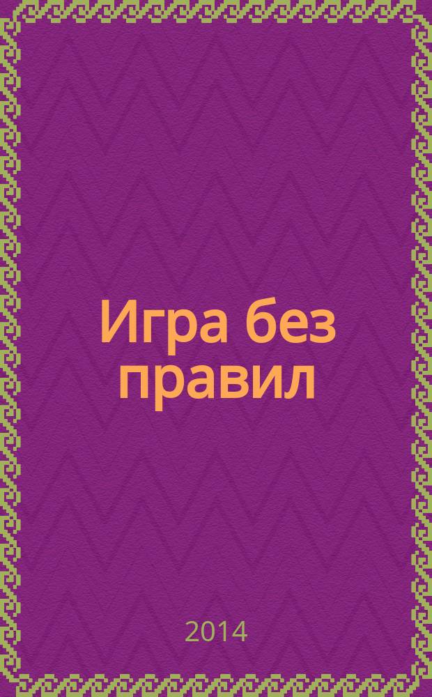 Игра без правил