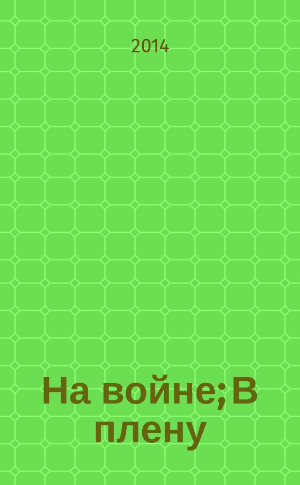 На войне; В плену: воспоминания: к столетию начала Первой мировой войны / А.А. Успенский