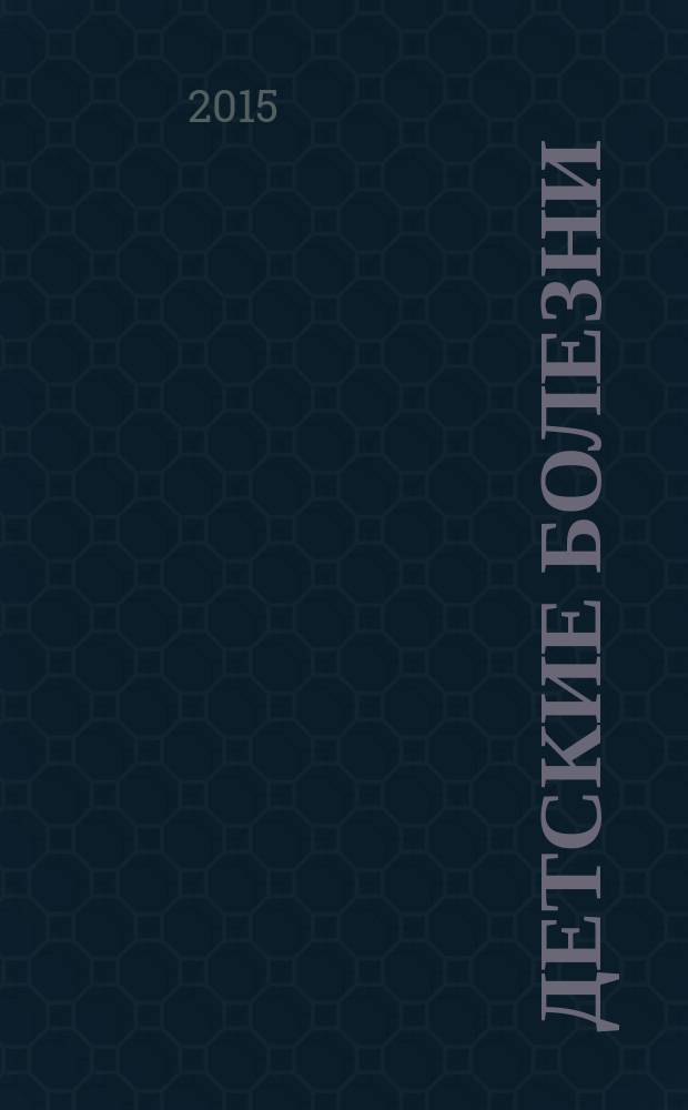 Детские болезни = Балалар аурулары : учебник : для студентов медицинских вузов