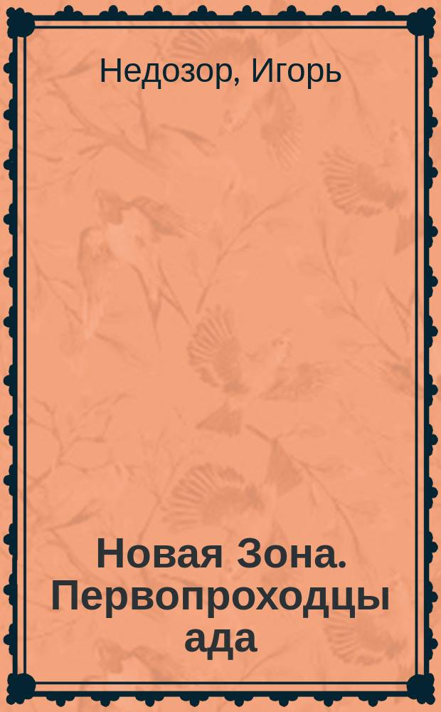 Новая Зона. Первопроходцы ада : фантастический роман