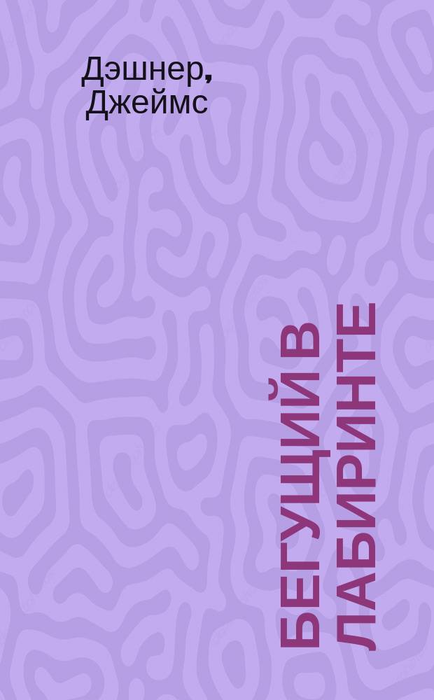 Бегущий в Лабиринте : сборник