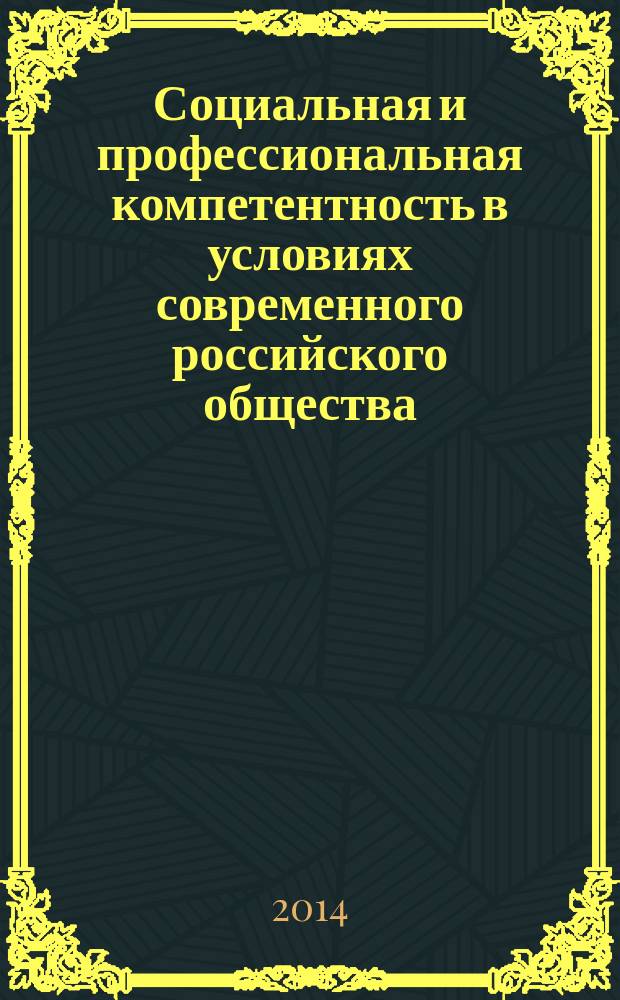 Социальная и профессиональная компетентность в условиях современного российского общества: развитие и трансформация : монография
