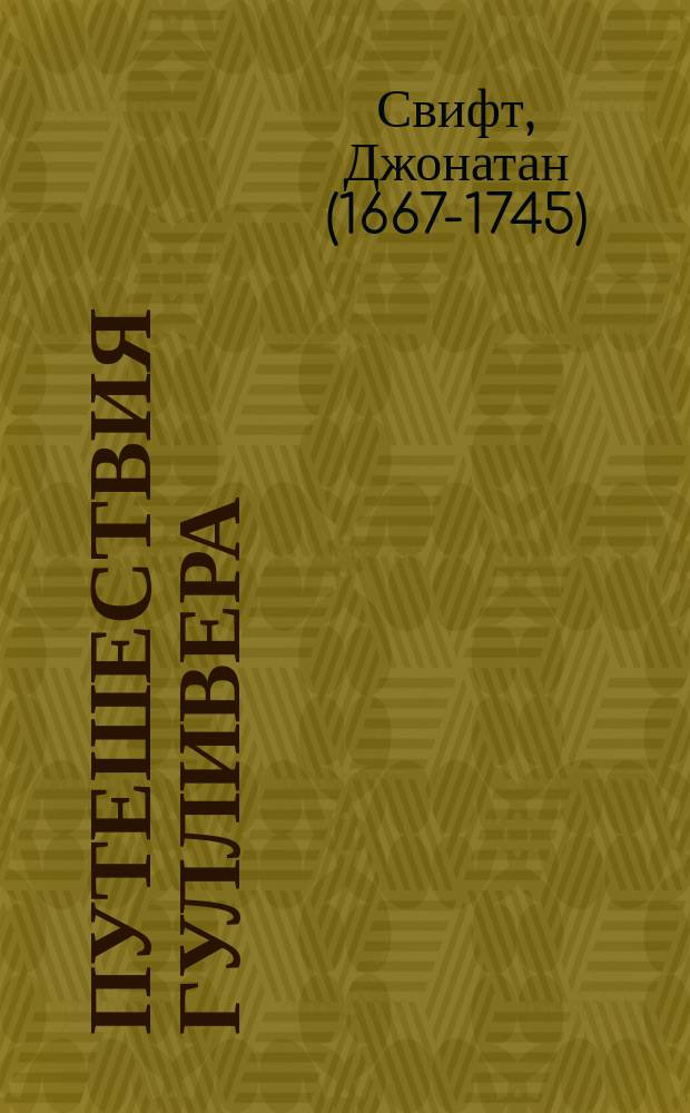 Путешествия Гулливера : для детей младшего и среднего школьного возраста
