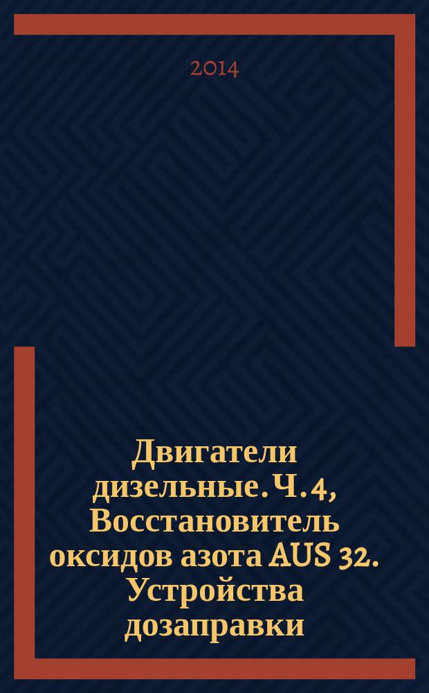 Двигатели дизельные. Ч. 4, Восстановитель оксидов азота AUS 32. Устройства дозаправки