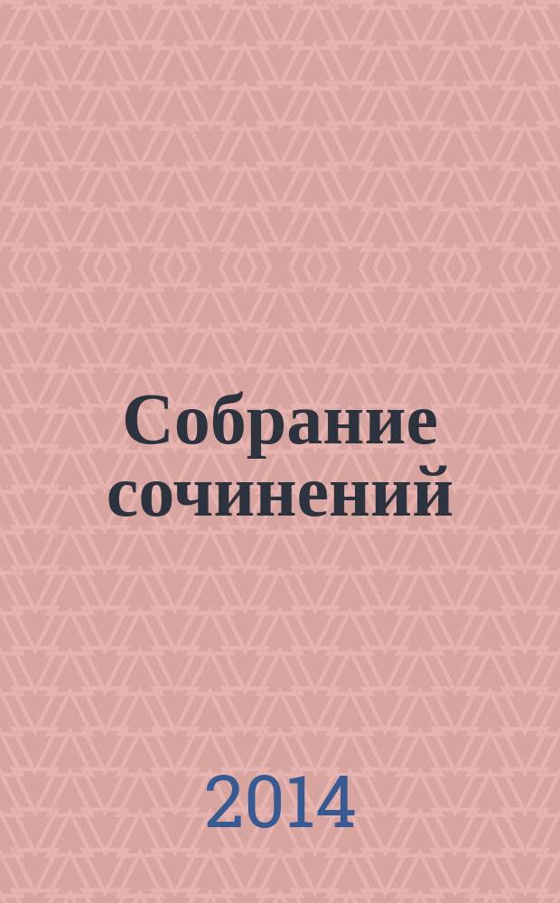 Собрание сочинений : в 2 т. Т. 1 : "Воспоминания" и другие произведения (1958-1967)