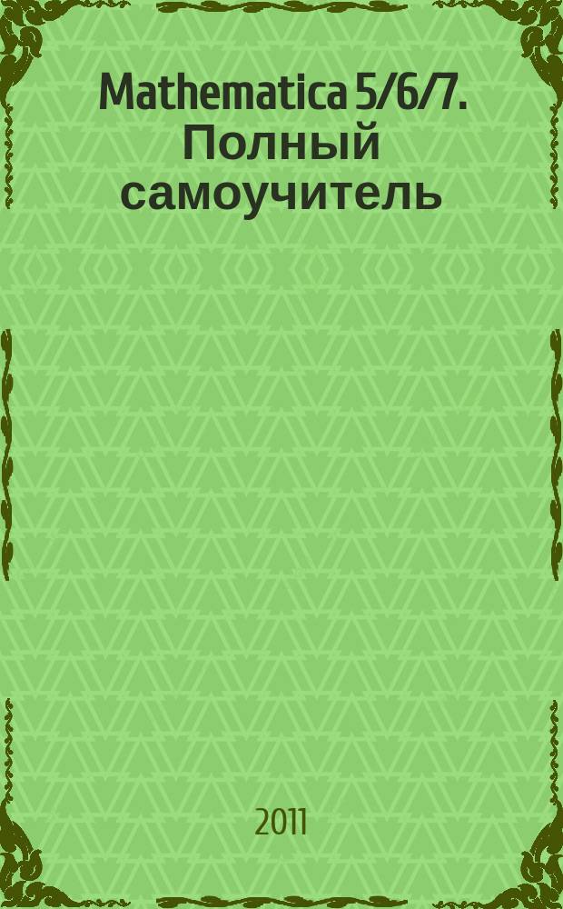 Mathematica 5/6/7. Полный самоучитель