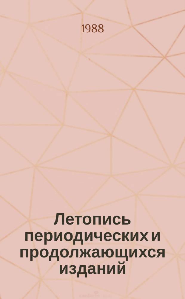 Летопись периодических и продолжающихся изданий : Орган гос. библиогр. СССР. Ч. 3 : 1981-1985