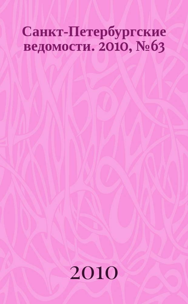 Санкт-Петербургские ведомости. 2010, № 63(4592) (12 апр.)
