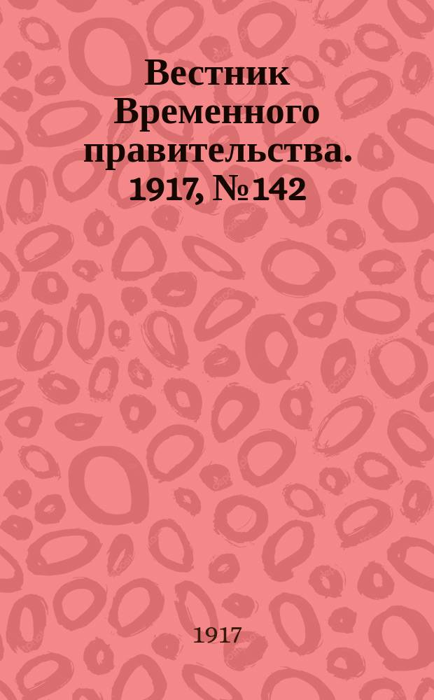 Вестник Временного правительства. 1917, №142 (188) (29 авг. (11 сент.))