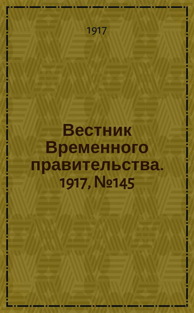 Вестник Временного правительства. 1917, №145 (191) (3 (16) сент.)