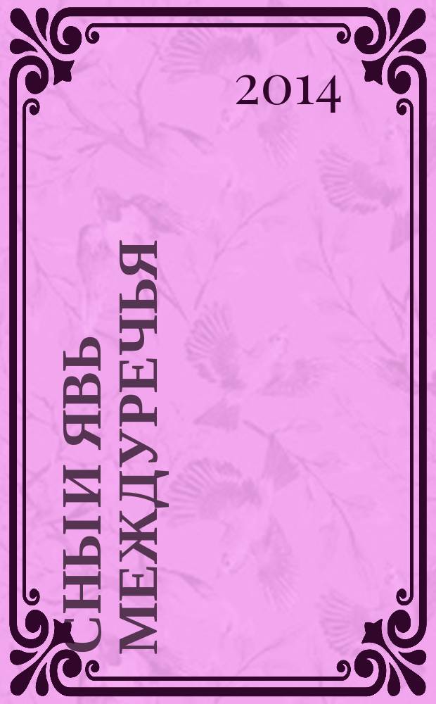 Сны и явь междуречья : сборник поэм и стихотворений