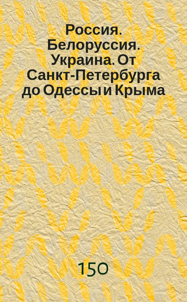 Россия. Белоруссия. Украина. От Санкт-Петербурга до Одессы и Крыма