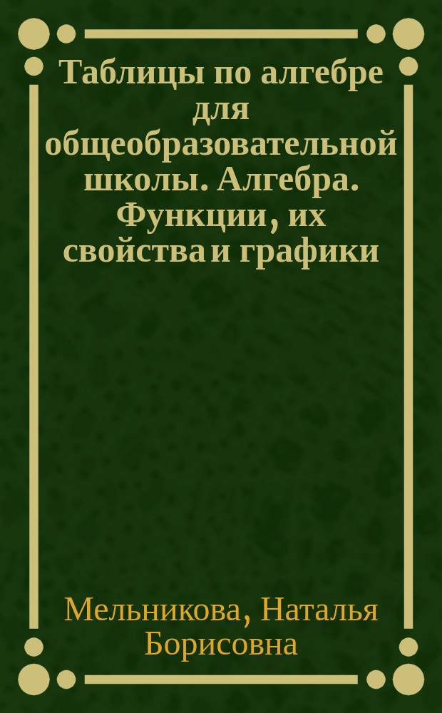 Таблицы по алгебре для общеобразовательной школы. Алгебра. Функции, их свойства и графики : методические рекомендации
