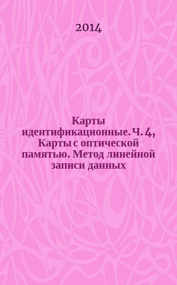 Карты идентификационные. Ч. 4, Карты с оптической памятью. Метод линейной записи данных. Логические структуры данных