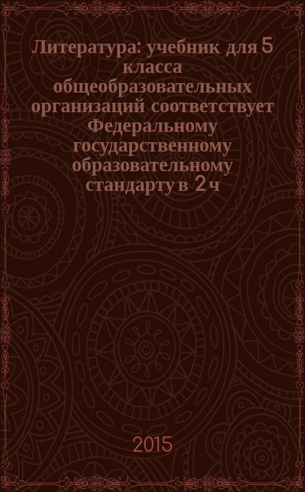 Литература : учебник для 5 класса общеобразовательных организаций соответствует Федеральному государственному образовательному стандарту в 2 ч. Ч. 1