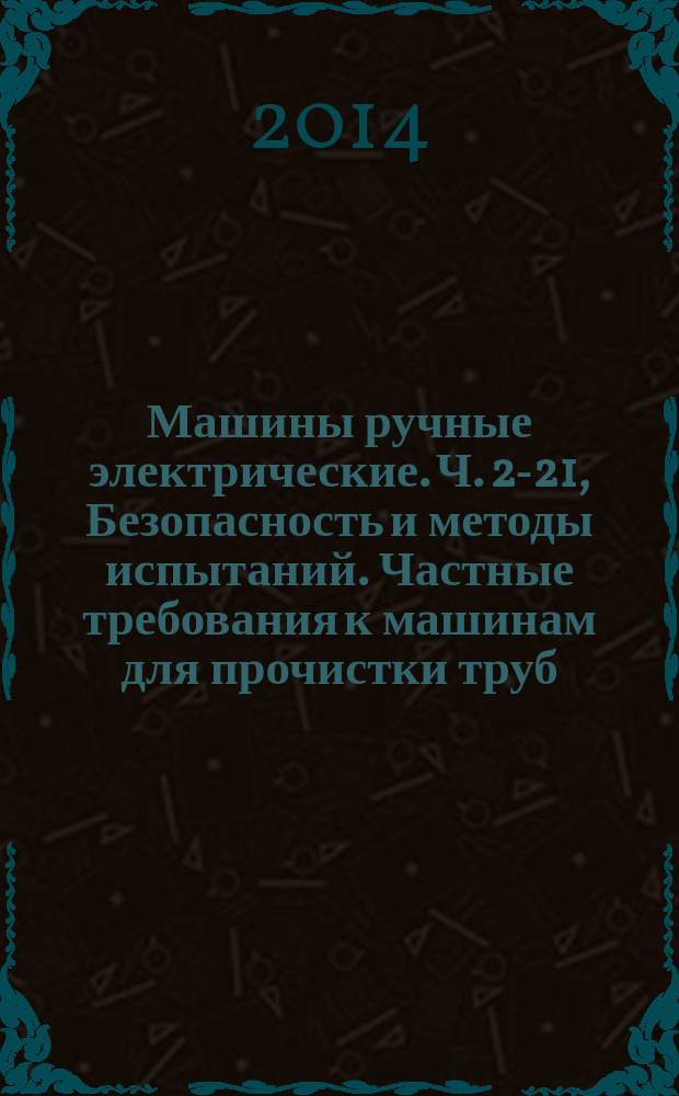 Машины ручные электрические. Ч. 2-21, Безопасность и методы испытаний. Частные требования к машинам для прочистки труб