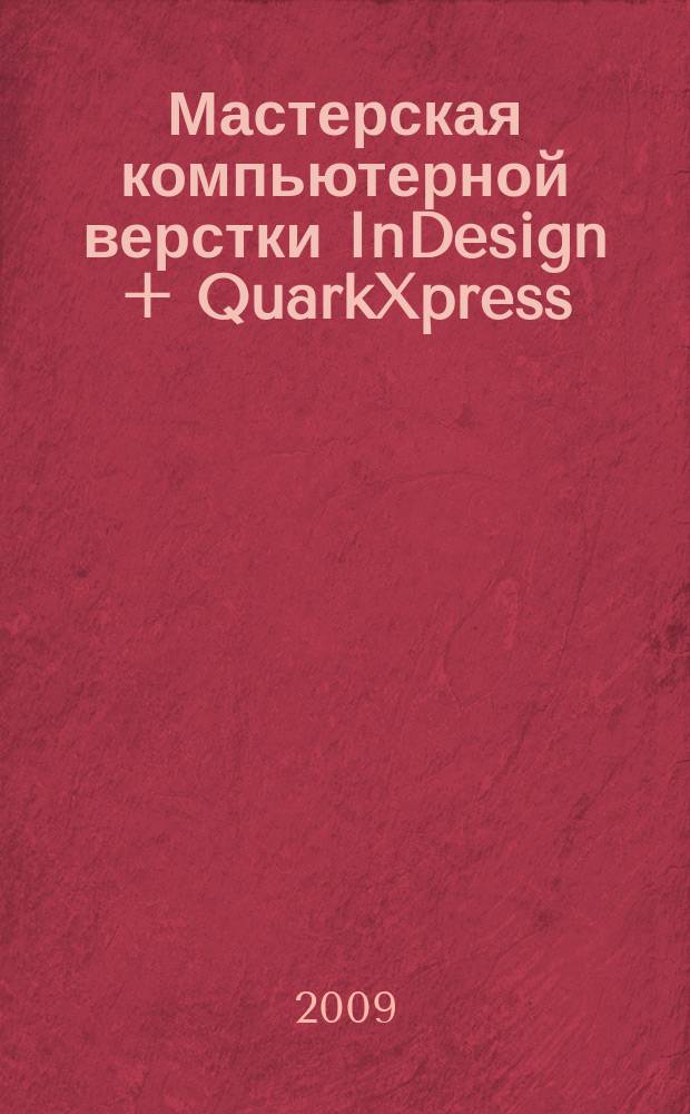 Мастерская компьютерной верстки InDesign + QuarkXpress : мультимедийный обучающий курс на DVD