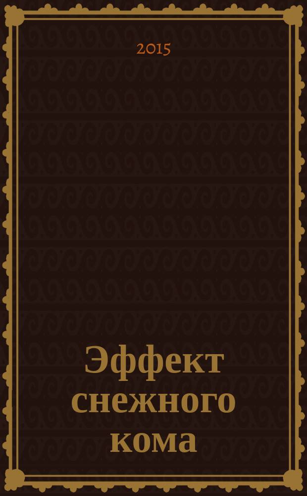 Эффект снежного кома : методы делового общения, которые научат вас влиять на людей и всегда добиваться желаемого