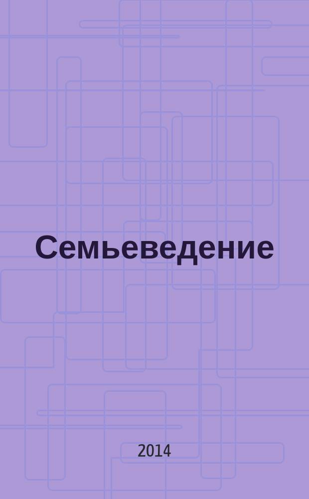 Семьеведение : учебно-методическое пособие